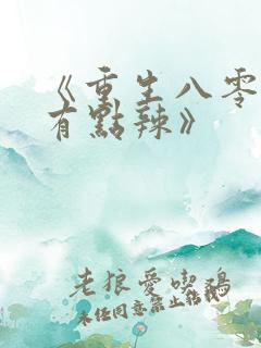 《重生八零媳妇有点辣》