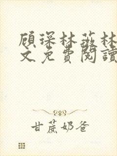 顾琛林薇林薇全文免费阅读笔趣阁