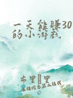 一天能赚30元的小游戏