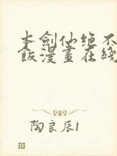 本剑仙绝不吃软饭漫画在线免费观看