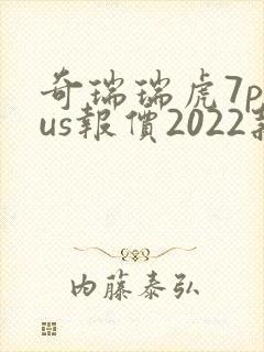 奇瑞瑞虎7plus报价2022款