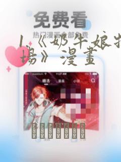 1.《奶牛娘牧场》漫画