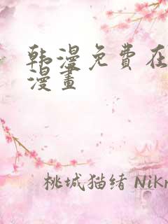 韩漫免费在线看漫画