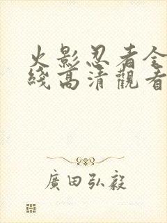 火影忍者全集在线高清观看