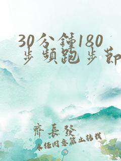 30分钟180步频跑步节拍器