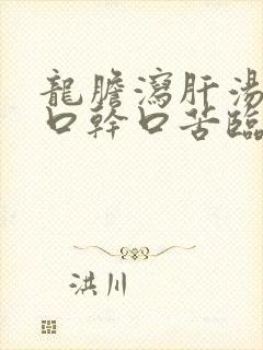 龙胆泻肝汤治疗口干口苦临床体会