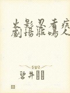 火影忍者疾风传剧场版鸣人之死