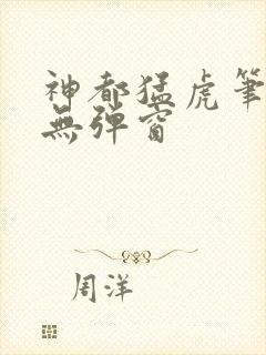 神都猛虎笔趣阁无弹窗