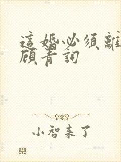 这婚必须离by顾青词