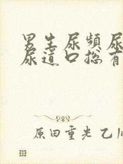 男生尿频尿不尽尿道口总有尿意