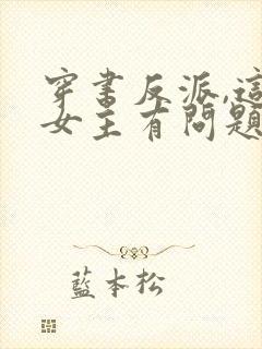 穿书反派,这些女主有问题