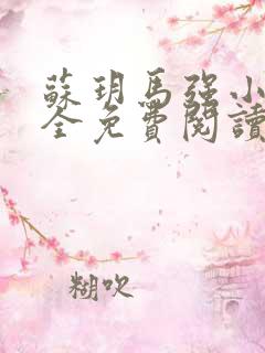 苏玥马强小说大全免费阅读