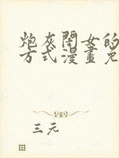 炮灰闺女的生存方式漫画免费下拉式漫画