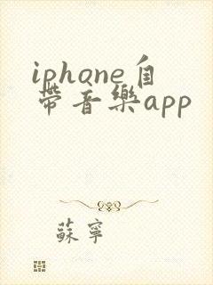 iphone自带音乐app