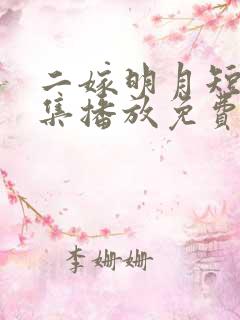 二嫁明月短剧全集播放免费观看