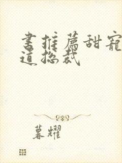 书推荐甜宠文霸道总裁