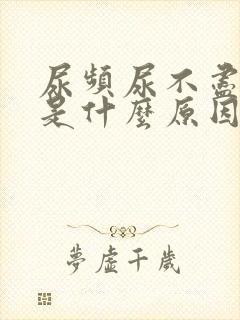 尿频尿不尽尿疼是什么原因