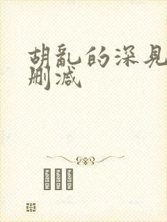 胡乱的深见君无删减