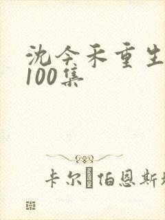 沈今禾重生短剧100集