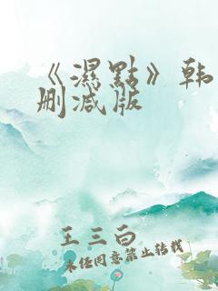 《湿点》韩漫未删减版