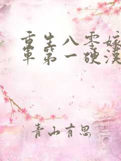 重生八零嫁给全军第一硬汉在哪看