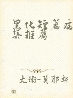 黑化短篇病娇合集推荐