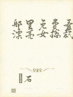 哪里免费看赖上漂亮女总裁短剧