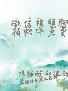 微信视频聊天美颜软件免费