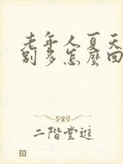 老年人夏天汗特别多怎么回事