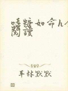 嗜糖如命h全文阅读