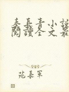 秦长青小说免费阅读全文最新章节