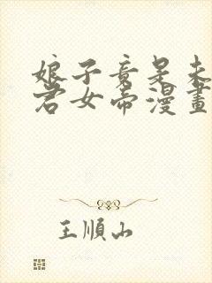 娘子竟是未来暴君女帝漫画高清在线