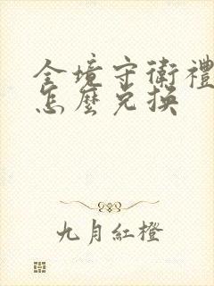 全境守卫礼包码怎么兑换