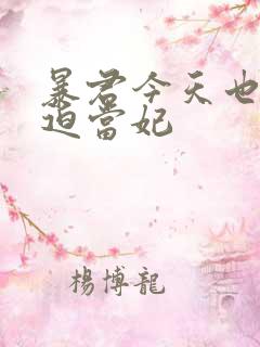 暴君今天也在被迫当妃