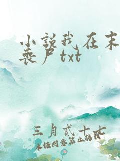 小说我在末世骑丧尸txt