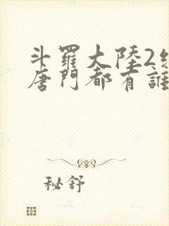 斗罗大陆2绝世唐门都有谁