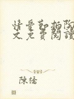 情爱节拍陶眠全文免费阅读小说