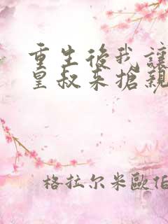 重生后我让前夫皇叔来抢亲短剧免费观看