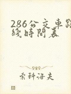 286公交车路线时间表