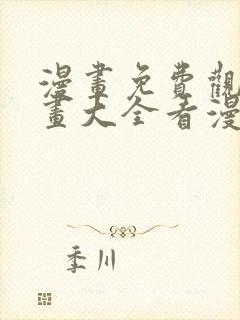 漫画免费观看漫画大全看漫画在线看