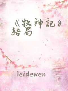 《牧神记》秦牧结局