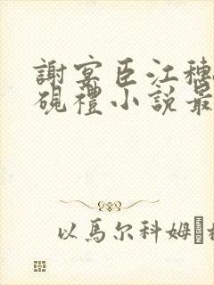 谢宴臣江穗晚周砚礼小说最新章节