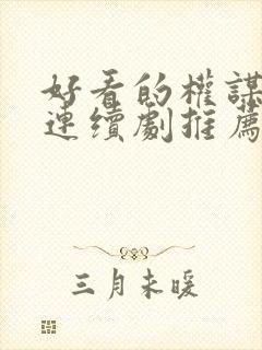 好看的权谋电视连续剧推荐