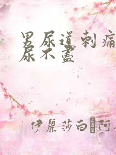 男尿道刺痛感觉尿不尽