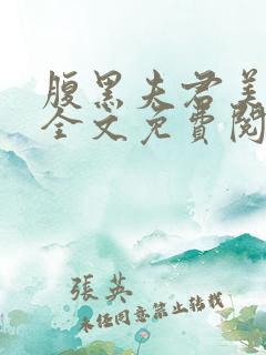 腹黑夫君美如花全文免费阅读