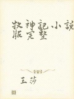 牧神记小说未删版完整