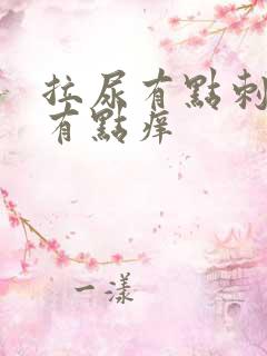 拉尿有点刺痛还有点痒