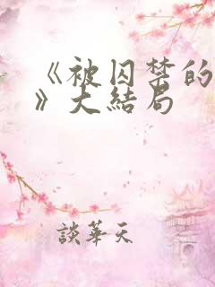 《被囚禁的女子》大结局