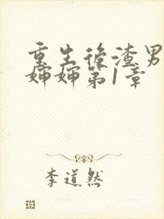 重生后渣男叫我婶婶第1章