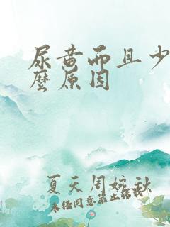 尿黄而且少是什么原因